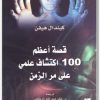 كتاب قصة أعظم 100 اكتشاف علمي على مر الزمن PDF تأليف كيندال هيفن (1)