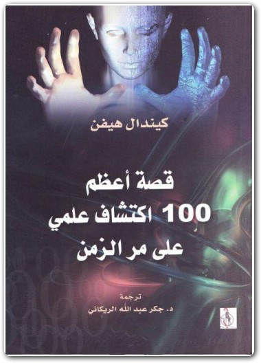 كتاب قصة أعظم 100 اكتشاف علمي على مر الزمن PDF تأليف كيندال هيفن (1)