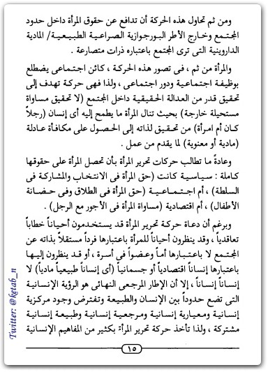 كتاب قضية المرأة بين التحرير والتمركز حول الأنثى - تأليف عبد الوهاب المسيري (1)