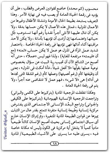كتاب قضية المرأة بين التحرير والتمركز حول الأنثى - تأليف عبد الوهاب المسيري (3)