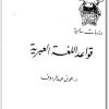 كتاب قواعد اللغة العبرية PDF تأليف عوني عبد الرءوف (1)