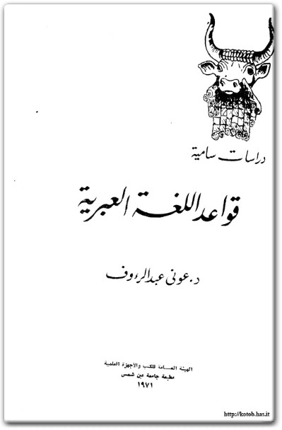 كتاب قواعد اللغة العبرية PDF تأليف عوني عبد الرءوف (1)