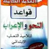 كتاب قواعد النحو والإعراب لتلاميذ التعليم الإبتدائي الجزء الأول PDF تأليف مولود بوطغان (1)