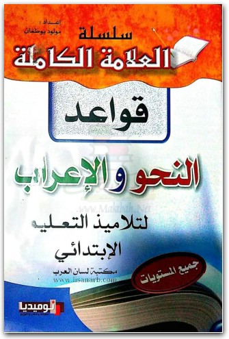 كتاب قواعد النحو والإعراب لتلاميذ التعليم الإبتدائي الجزء الثاني PDF تأليف مولود بوطغان (1)