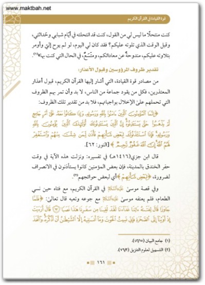 كتاب قوة القيادة في القرآن الكريم PDF (1)