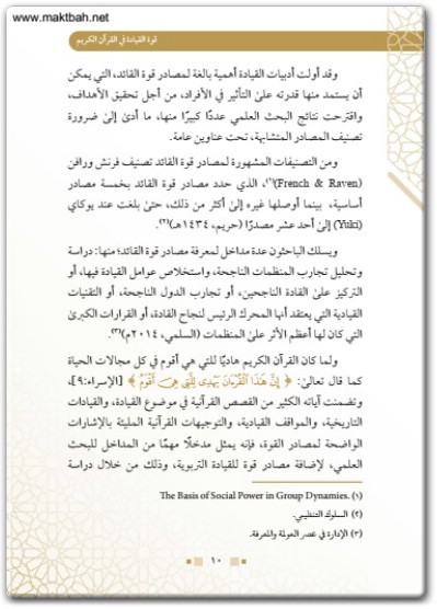كتاب قوة القيادة في القرآن الكريم PDF (2)