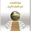كتاب قوة القيادة في القرآن الكريم PDF (3)