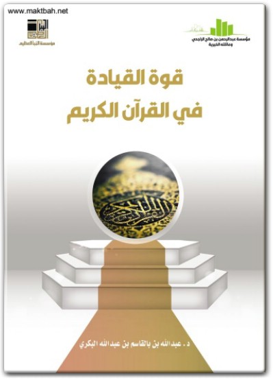 كتاب قوة القيادة في القرآن الكريم PDF (3)