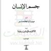 كتاب كل شي عن جسم الإنسان PDF تأليف برنارد جلمسر (1)