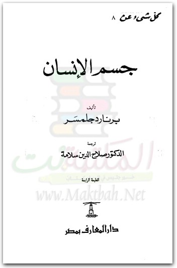 كتاب كل شي عن جسم الإنسان PDF تأليف برنارد جلمسر (1)