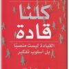 كتاب كلنا قادة القيادة ليست منصبا بل أسلوب تفكير PDF تأليف فريدريك أرناندر (1)