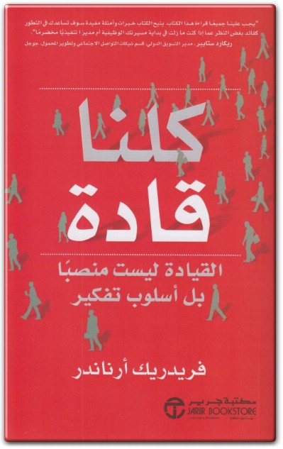 كتاب كلنا قادة القيادة ليست منصبا بل أسلوب تفكير PDF تأليف فريدريك أرناندر (1)