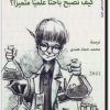 كتاب كيف تصبح باحثا علميا متميزا ؟ - تأليف فيليب أ. شوارتزكروين (1)