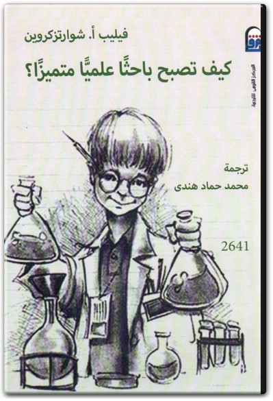 كتاب كيف تصبح باحثا علميا متميزا ؟ PDF تأليف فيليب أ. شوارتزكروين (1)