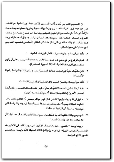 كتاب كيف تصبح باحثا علميا متميزا ؟ - تأليف فيليب أ. شوارتزكروين (2)