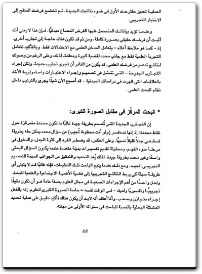 كتاب كيف تصبح باحثا علميا متميزا ؟ - تأليف فيليب أ. شوارتزكروين (3)
