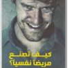 كتاب كيف تصنع مريضا نفسيا ؟ كريمة الشريف PDF (1)