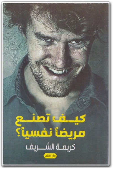 كتاب كيف تصنع مريضا نفسيا ؟ كريمة الشريف PDF (1)