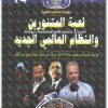 كتاب لعبة المتنورين والنظام العالمي الجديد حكومة العالم الخفية منصور عبد الحكيم (1)