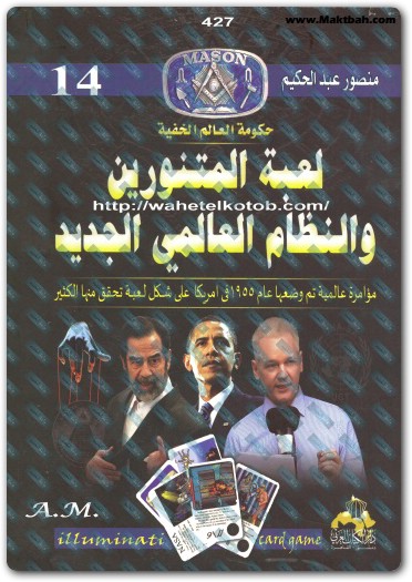 كتاب لعبة المتنورين والنظام العالمي الجديد حكومة العالم الخفية منصور عبد الحكيم (1)