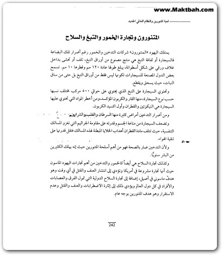 كتاب لعبة المتنورين والنظام العالمي الجديد حكومة العالم الخفية منصور عبد الحكيم (3)