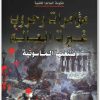 كتاب مؤامرات وحروب غيرت العالم صنعتها الماسونية حكومة العالم الخفية منصور عبد الحكيم (1)