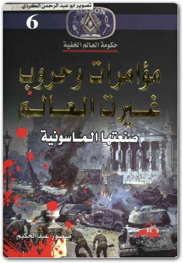 كتاب مؤامرات وحروب غيرت العالم صنعتها الماسونية حكومة العالم الخفية منصور عبد الحكيم (1)