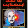 كتاب ما بعد أينشتاين البحث العالمي عن نظرية للكون ميتشيو كاكو PDF (1)