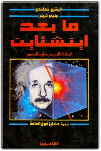 كتاب ما بعد أينشتاين البحث العالمي عن نظرية للكون ميتشيو كاكو PDF (1)