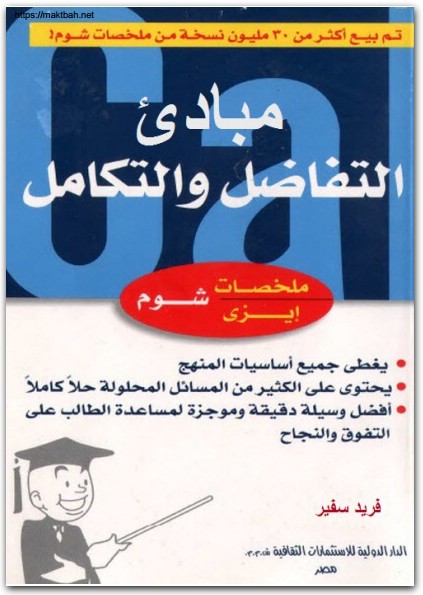 كتاب مبادئ التفاضل والتكامل سلسلة ملخصات إيزي شوم PDF تأليف فريد سفير (2)