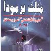 كتاب مثلث برمودا مقبرة الأطلنطي منصور عبد الحكيم (2)
