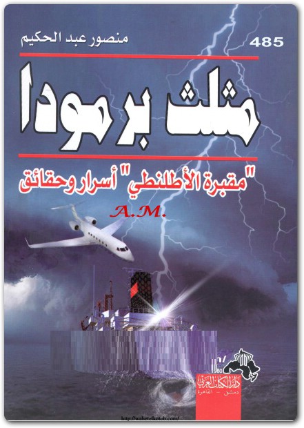 كتاب مثلث برمودا مقبرة الأطلنطي منصور عبد الحكيم (2)