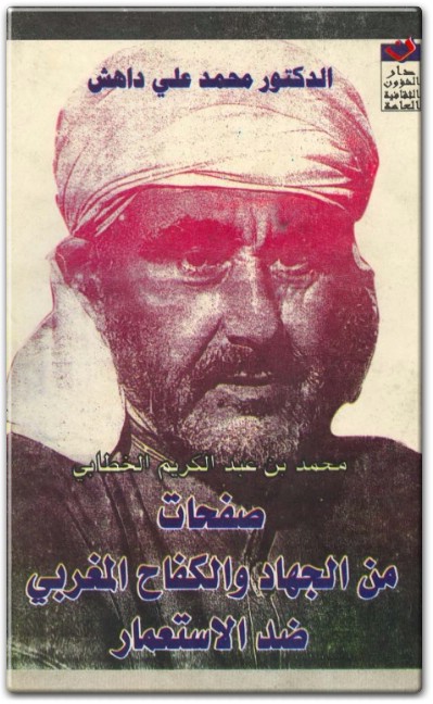 كتاب محمد بن عبد الكريم الخطابي صفحات من الجهاد والكفاح المغربي ضد الإستعمار محمد علي داهش (1)