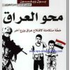 كتاب محو العراق خطة متكاملة لاقتلاع عراق وزرع آخر تأليف مايكل أوترمان – ريتشارد هيل – بول ولسون (1)
