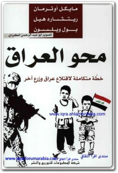 كتاب محو العراق خطة متكاملة لاقتلاع عراق وزرع آخر تأليف مايكل أوترمان – ريتشارد هيل – بول ولسون (1)