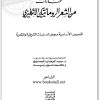 كتاب مختارات من الشعر الرومانتيكي الإنجليزي النصوص الأساسية وبعض الدراسات التاريخية والنقدية - تأليف عبد الوهاب المسيري (3)