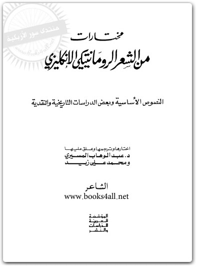كتاب مختارات من الشعر الرومانتيكي الإنجليزي النصوص الأساسية وبعض الدراسات التاريخية والنقدية - تأليف عبد الوهاب المسيري (3)
