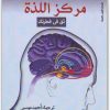 كتاب مركز اللذة ثق في فطرتك PDF تأليف مورتن ل. كرينجلباخ (1)