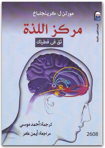 كتاب مركز اللذة ثق في فطرتك PDF تأليف مورتن ل. كرينجلباخ (1)