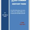 كتاب مصطلحات التشريح - تأليف عبد الرحمن تابع (2)