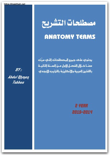 كتاب مصطلحات التشريح - تأليف عبد الرحمن تابع (2)