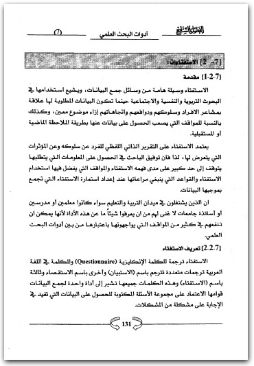 كتاب مقدمة في منهج البحث العلمي - تأليف رحيم يونس كرو العزاوي (1)