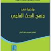 كتاب مقدمة في منهج البحث العلمي - تأليف رحيم يونس كرو العزاوي (2)