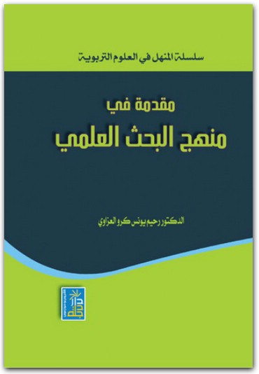كتاب مقدمة في منهج البحث العلمي PDF تأليف رحيم يونس كرو العزاوي (2)