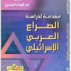 كتاب مقدمة لدراسة الصراع العربي الاسرائيلي - تأليف عبد الوهاب المسيري (3)