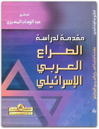 كتاب مقدمة لدراسة الصراع العربي الاسرائيلي - تأليف عبد الوهاب المسيري (3)