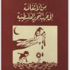 كتاب من الانتفاضة إلى حرب التحرير الفلسطينية - تأليف عبد الوهاب المسيري (2)