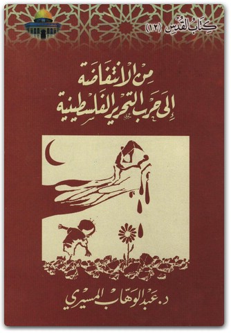 كتاب من الانتفاضة إلى حرب التحرير الفلسطينية - تأليف عبد الوهاب المسيري (2)