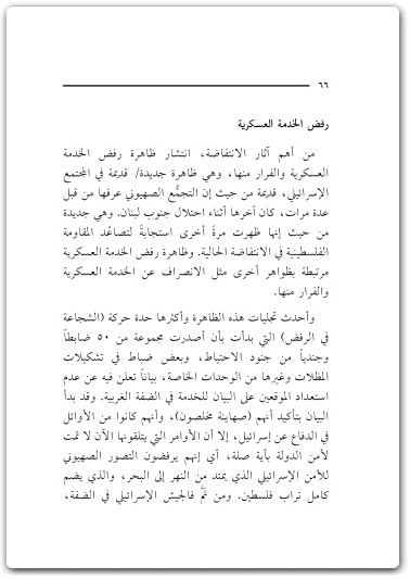 كتاب من الانتفاضة إلى حرب التحرير الفلسطينية - تأليف عبد الوهاب المسيري (3)