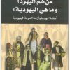 كتاب من هم اليهود؟ وما هي اليهودية؟ أسئلة الهوية وأزمة الدولة اليهودية - تأليف عبد الوهاب المسيري (1)